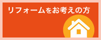 リフォームをお考えの方