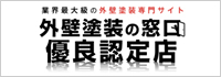 外壁塗装の窓口優良認定店