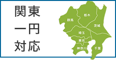 リフォームは小平市を中心に関東全域対応