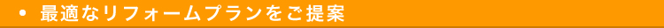 最適なリフォームプランをご提案
