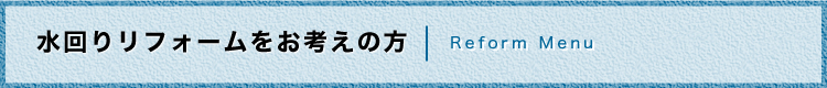 水回りリフォームをお考えの方